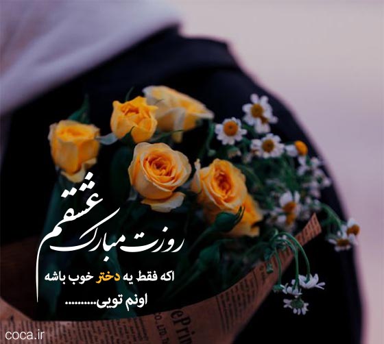 عکس پروفایل تبریک روز دختر به عشقم