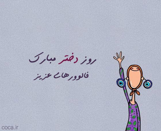 عکس نوشته روز دختر مبارک فالوورهای عزیز