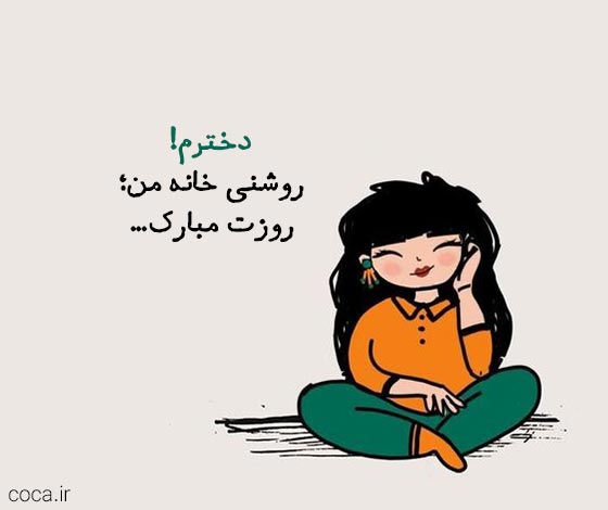 متن روز دختر مبارک برای پروفایل واتساپ