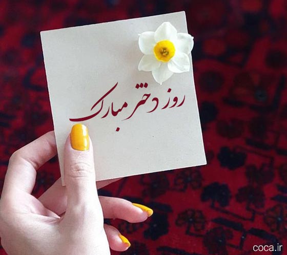 متن ساده تبریک روز دختر