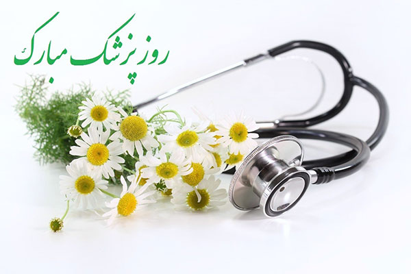 پیام زیبا به مناسبت تبریک روز پزشک