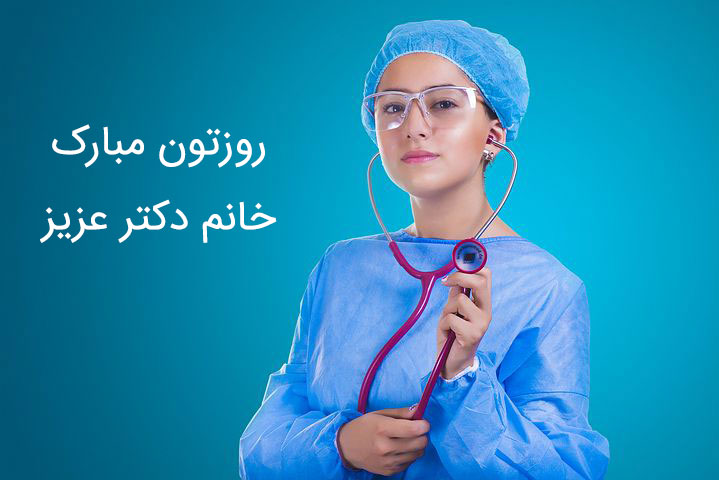 کارت پستال تبریک روز پزشک زن