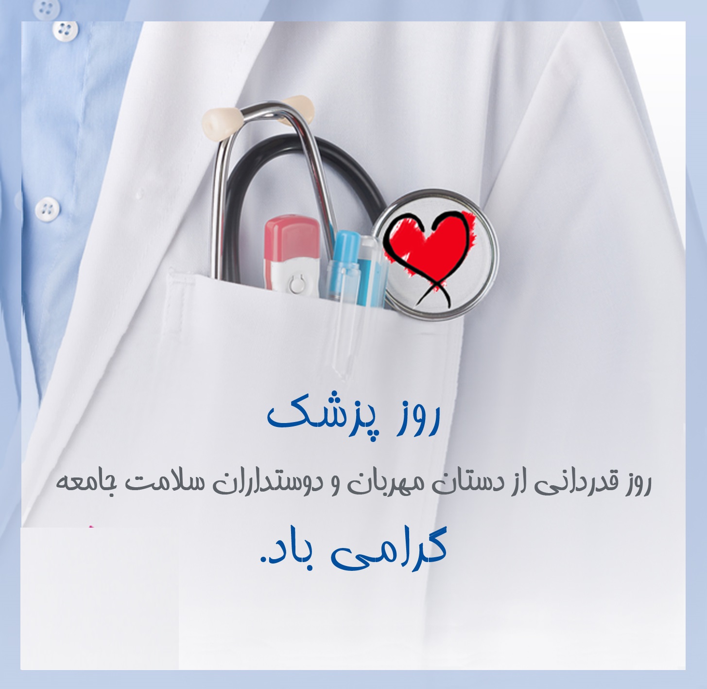 عکس پروفایل روز پزشک مبارک