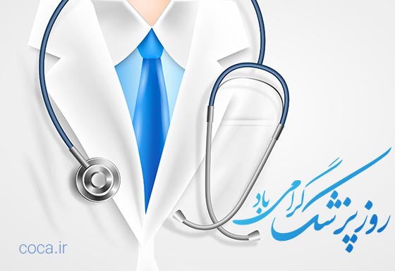 عکس نوشته تبریک روز پزشک به دوست