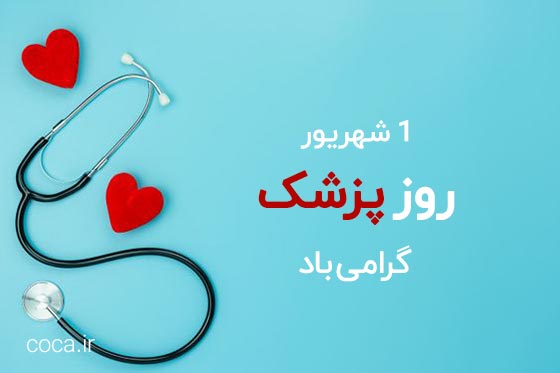 عکس نوشته روز پزشک مبارک برای پروفایل