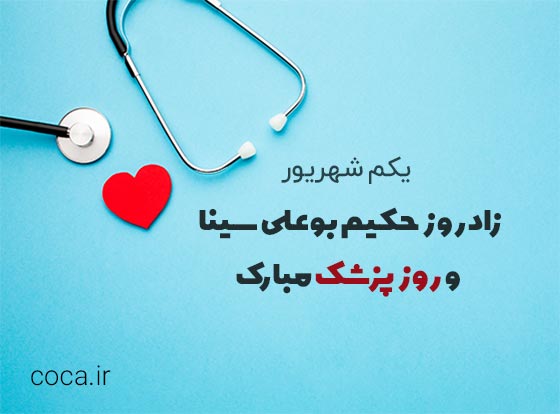 متن ادبی تبریک روز پزشک