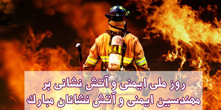 عکس نوشته های تبریک روز آتش نشان مبارک برای پروفایل