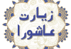 متن زیارت عاشورا