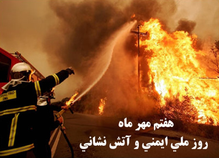 عکس نوشته روز آتش نشان مبارک