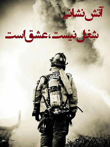 عکس روز آتش نشان 7 مهر