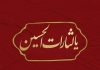 عکس پرچم یا لثارات الحسین