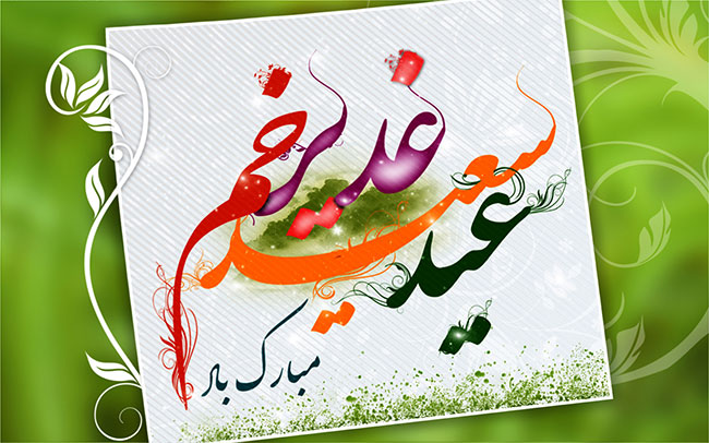 کارت پستال تبریک عید غدیر خم