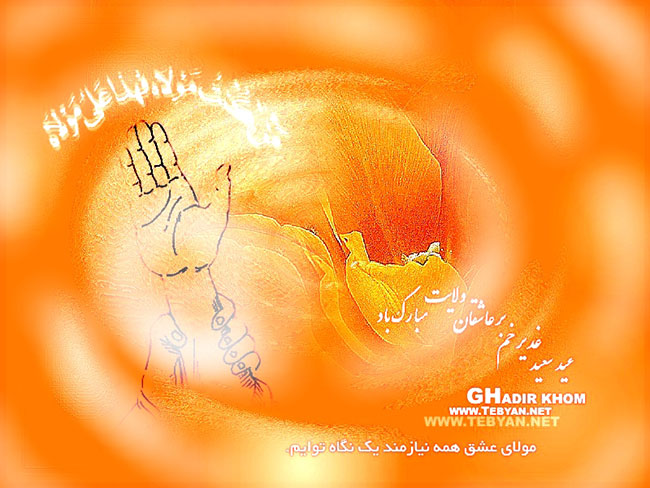 کارت پستال برای تبریک عید سعید غدیر خم