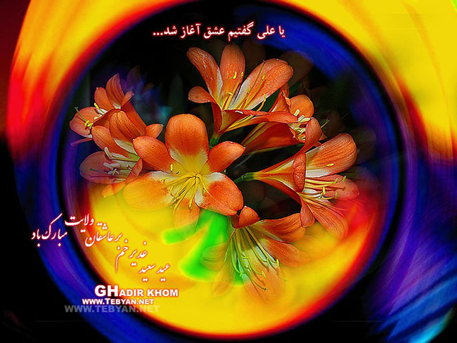 کارت تبریک ویژه عید سعید غدیر خم مبارک