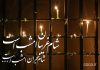 شعر زیبا در مورد شام غریبان امام حسین