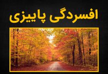 علت افسردگی پاییزی چیست؟