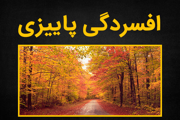 علت افسردگی پاییزی چیست؟