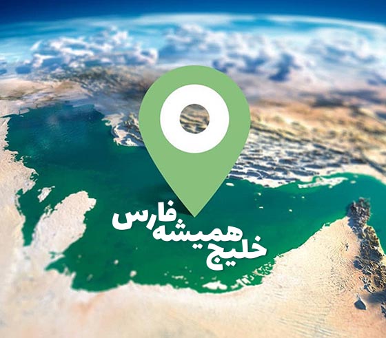 عکس تبریک روز ملی خلیج همیشه فارس