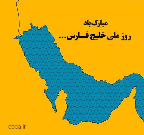 عکس نوشته خلیج فارس برای پروفایل