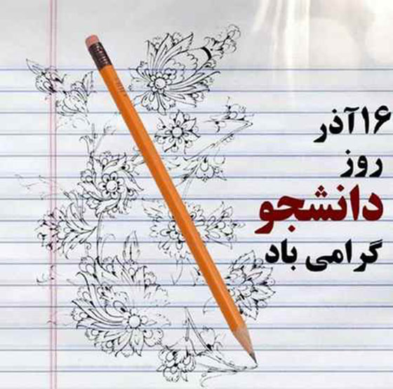 عکس نوشته روز دانشجو مبارک