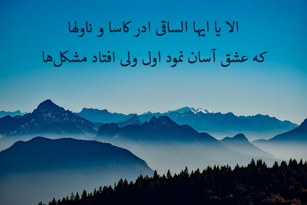 اشعار حافظ شیرازی در مورد عشق : الا یا ایها الساقی ادر کاسا و ناولها