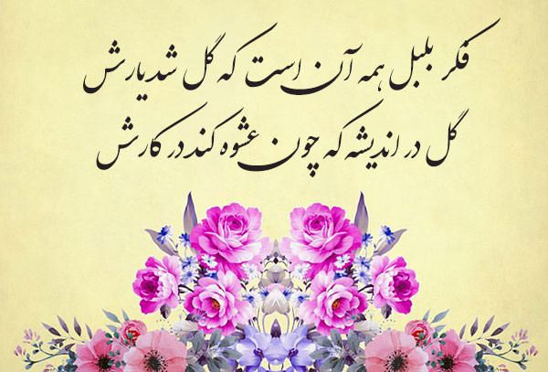 شعر عاشقانه حافظ : فکر بلبل همه آن است که گل شد یارش