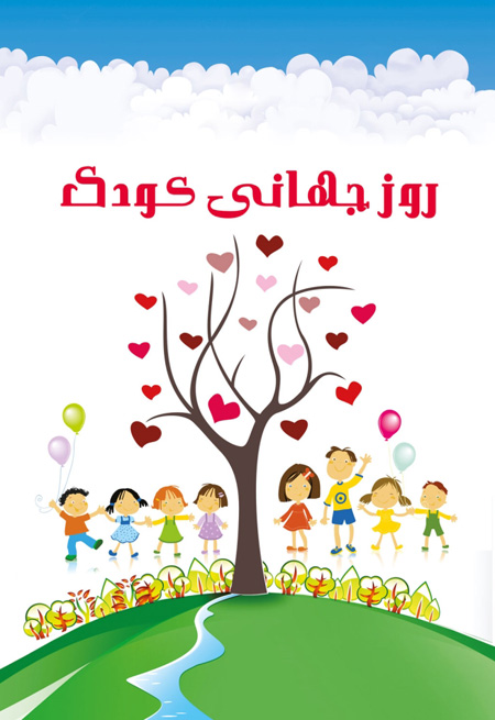 طرح پوستر روز جهانی کودک