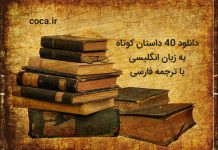 دانلود کتاب 40 داستان کوتاه انگلیسی با ترجمه فارسی