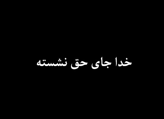 عکس نوشته خدا جای حق نشسته برای پروفایل