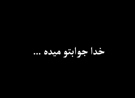 عکس نوشته خدا جوابتو میده برای پروفایل
