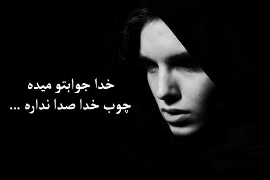 عکس نوشته خدا جوابتو میده برای پروفایل