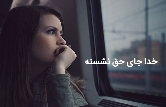 عکس نوشته خدا جای حق نشسته برای پروفایل