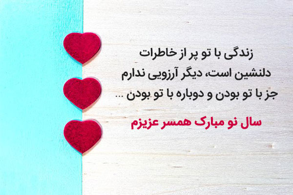 متن تبریک عید نوروز عاشقانه