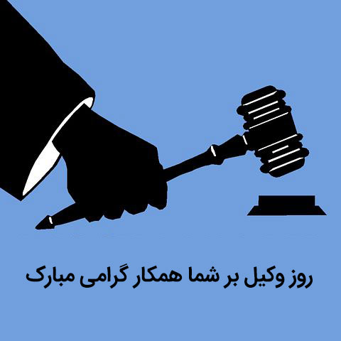 عکس نوشته تبریک روز وکیل به همکاران
