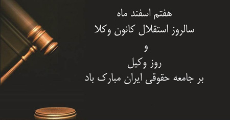 عکس نوشته تبریک روز وکیل