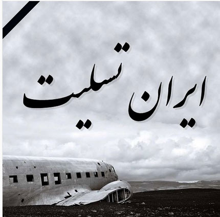 -نوشته-تسلیت-سقوط-هواپیمای-تهران-یاسوج-1.jpg