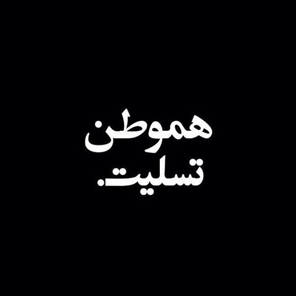 عکس نوشته تسلیت سقوط هواپیمای تهران یاسوج برای پروفایل