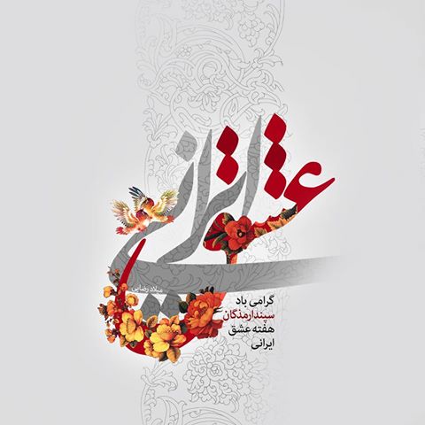 عکس پروفایل تبریک روز عشق ایرانی سپندارمذگان
