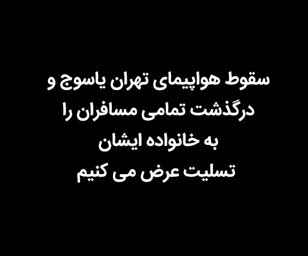 عکس پروفایل با متن تسلیت سقوط هواپیما تهران یاسوج