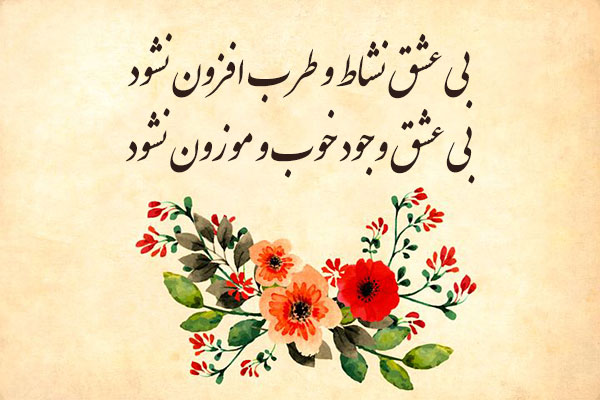 عکس نوشته های عاشقانه مولانا