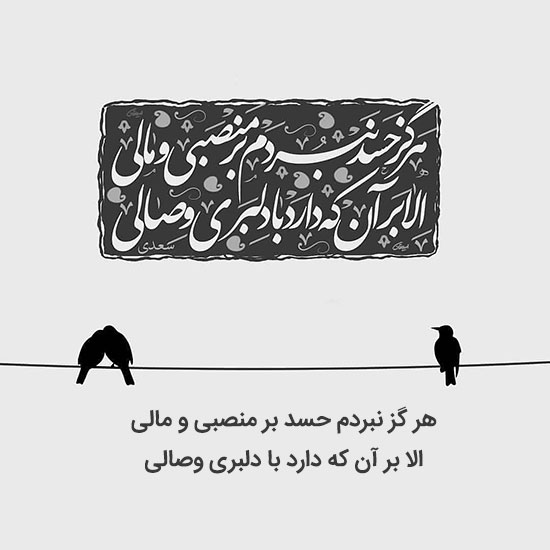 عکس نوشته اشعار عاشقانه سعدی