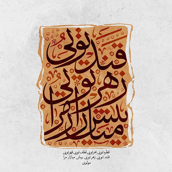 عکس پروفایل شعر مولانا