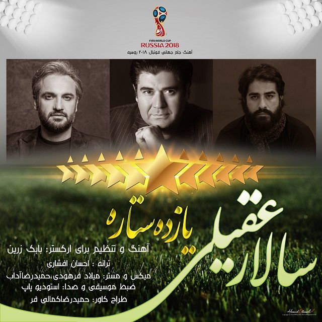 دانلود آهنگ تیم ملی فوتبال ایران در جام جهانی 2018