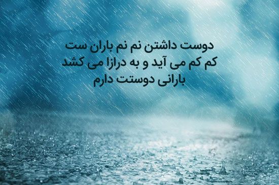 شعر کوتاه عاشقانه درباره باران