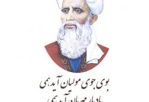 شعر بوی جوی مولیان آید همی از رودکی