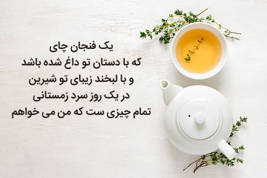 شعر چای عاشقانه , عکس نوشته عاشقانه چای