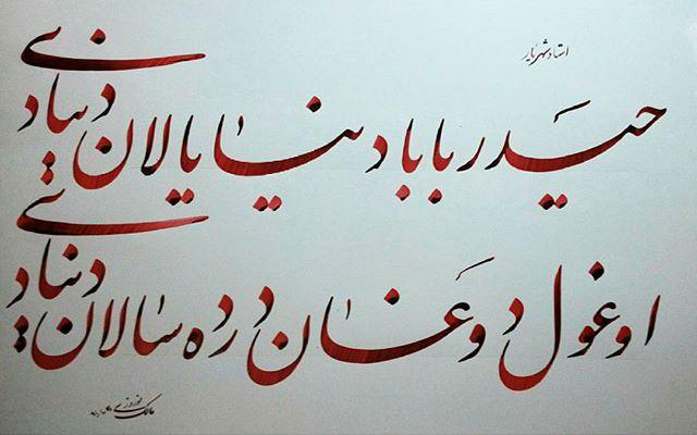 عکس نوشته ترکی شعر شهریار