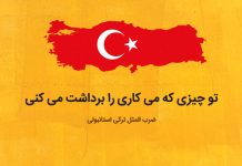 ضرب المثل های ترکی استانبولی از کشور ترکیه