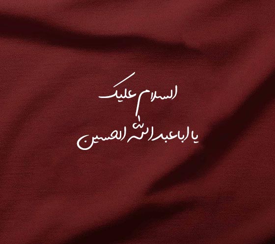 عکس السلام علیک یا اباعبدالله الحسین