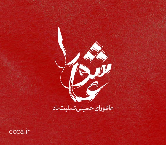 عکس نوشته عاشورای حسینی